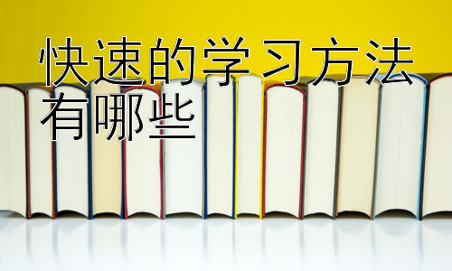 快速的学习方法有哪些， 提升学习效率的策略：时间管理与专注力训练插图