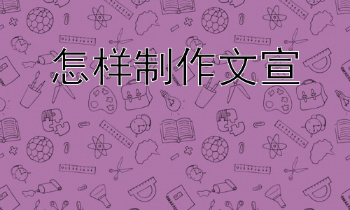 怎样制作文宣，文宣制作中的常见误区及应对策略插图