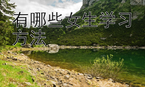 有哪些女生学习方法，提升女生学习动机的策略插图