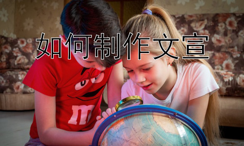 如何制作文宣， 文宣制作中的常见误区及应对策略插图