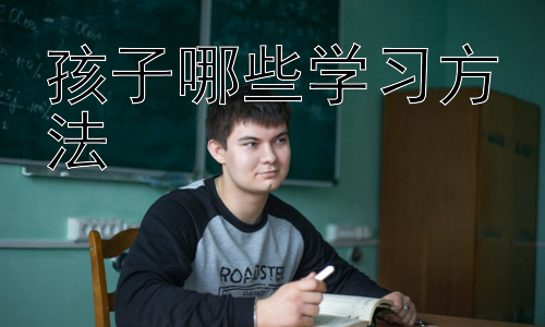 孩子哪些学习方法，培养孩子的学习兴趣：激发学习动力的关键插图