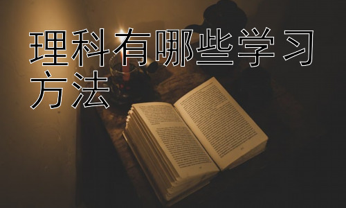 理科有哪些学习方法，如何有效利用课外时间巩固理科知识？插图
