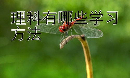 理科有哪些学习方法，理科学习中的思维方法与策略插图