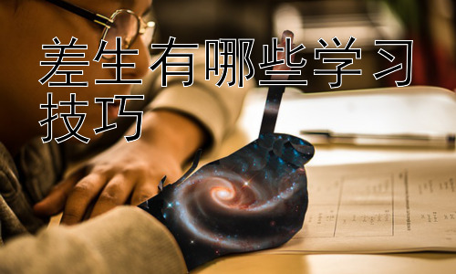 差生有哪些学习技巧，从兴趣出发，激发学习动力插图