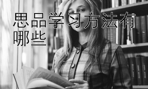 思品学习方法有哪些，思品学习中的案例分析方法插图