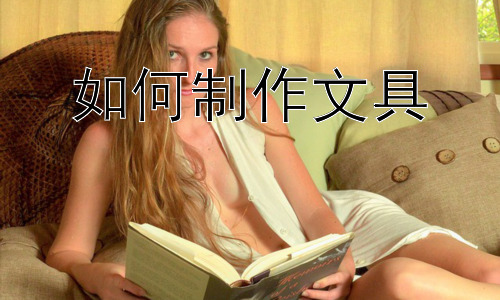 如何制作文具，从文具制作到设计思维的培养插图