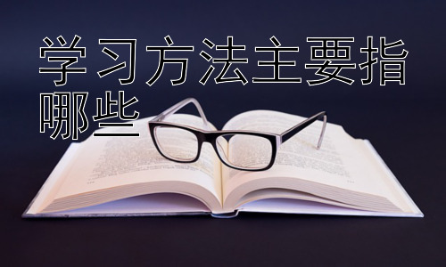 学习方法主要指哪些， 不同学科的学习方法差异插图