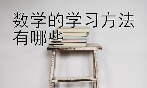 数学的学习方法有哪些，数学学习中的常见误区及应对策略插图
