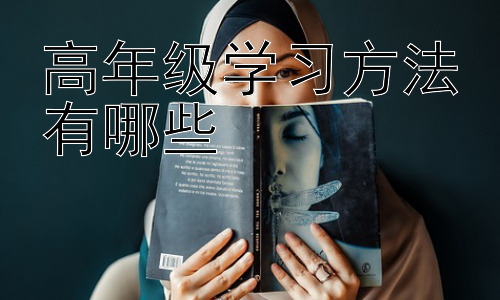 高年级学习方法有哪些，高年级如何有效提升学习效率及应对考试压力插图