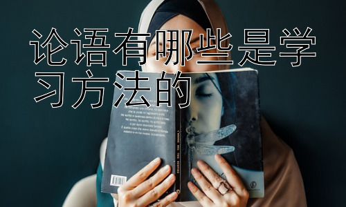 论语有哪些是学习方法的，从《论语》学习方法看现代教育的启示插图