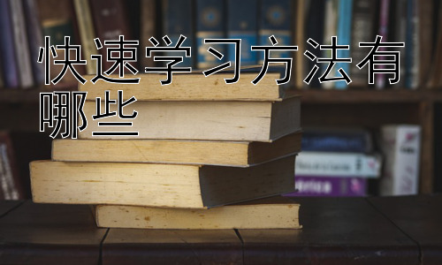 快速学习方法有哪些， 提升学习效率的实用策略：时间管理与自我监控插图