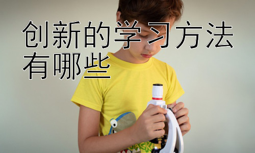 创新的学习方法有哪些，  技术赋能下的学习方法革新插图