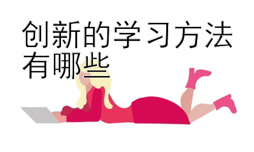 创新的学习方法有哪些，  技术赋能下的个性化学习路径插图