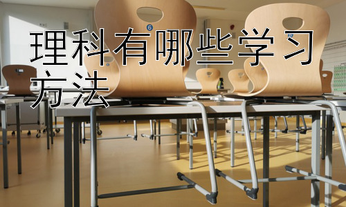 理科有哪些学习方法，  理科学习中的常见误区及应对策略插图
