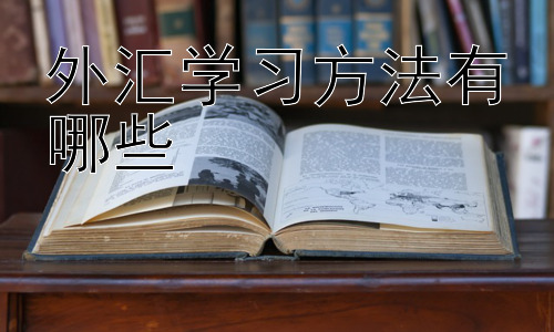 外汇学习方法有哪些，高效利用外汇学习资源：打造你的学习体系插图