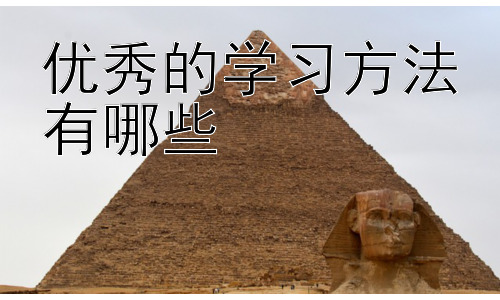 优秀的学习方法有哪些，高效学习的误区与应对策略插图