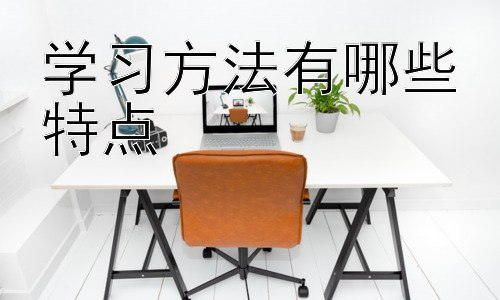 学习方法有哪些特点，高效学习方法的误区与应对策略插图
