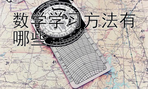 数学学习方法有哪些，数学学习中的常见误区及克服方法插图