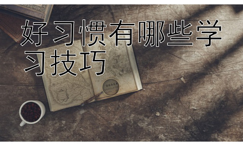 好习惯有哪些学习技巧，  学习方法的个性化选择：找到适合自己的学习方式插图