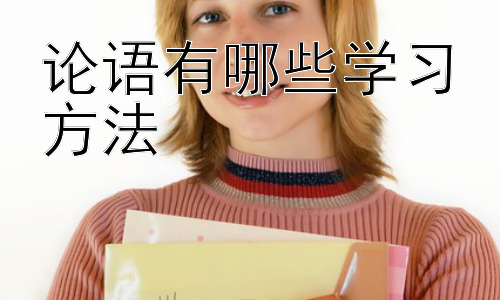 论语有哪些学习方法，从《论语》学习方法看现代教育的启示插图