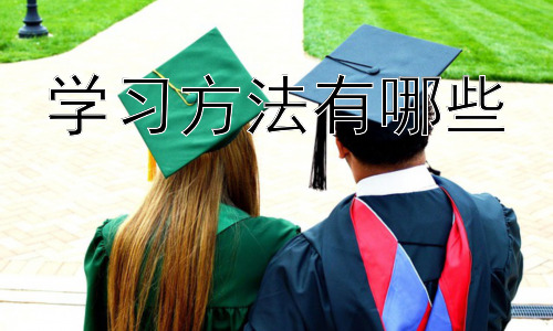 学习方法有哪些，拓展：不同学习阶段的学习方法差异插图
