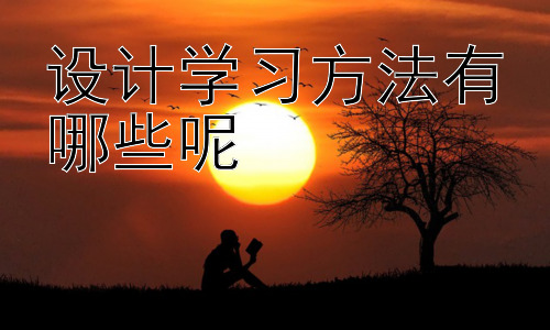 设计学习方法有哪些呢，不同学习阶段的学习方法设计插图