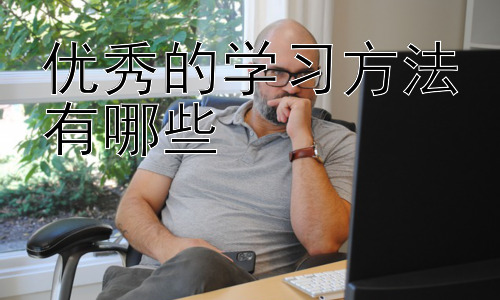 优秀的学习方法有哪些，  如何提升学习的积极性和主动性插图