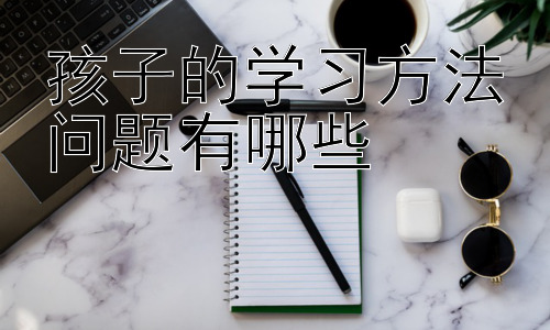 孩子的学习方法问题有哪些，  培养孩子良好的学习习惯：从细节入手，事半功倍插图