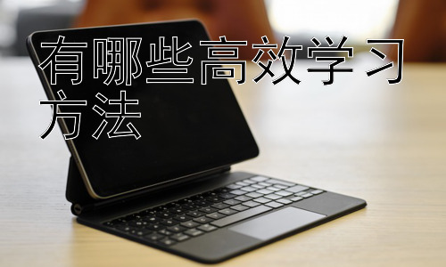 有哪些高效学习方法，高效学习与科技的结合：智能学习工具的运用插图