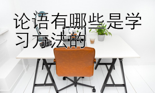 论语有哪些是学习方法的，  《论语》学习方法与现代教育的结合插图