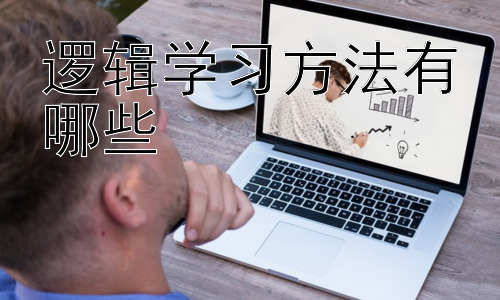逻辑学习方法有哪些，  提升逻辑思维能力的实践策略：案例分析与问题解决插图