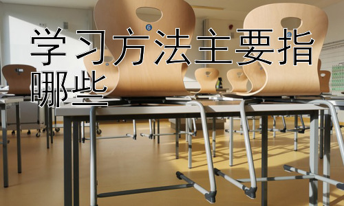 学习方法主要指哪些，高效学习的策略：从碎片化时间到深度学习插图