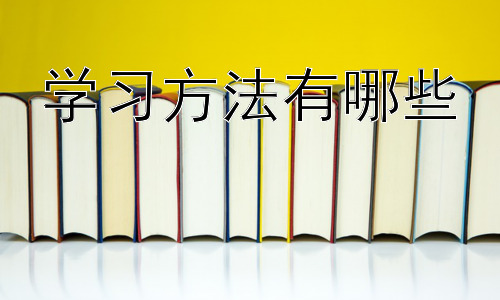 学习方法有哪些，拓展：如何根据不同学科选择合适的学习方法？插图