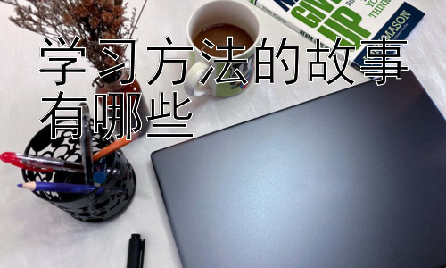 学习方法的故事有哪些，高效学习的策略：时间管理与专注力培养插图