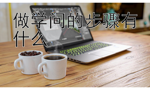 做学问的步骤有什么，从兴趣出发：激发学问之路的内生动力插图