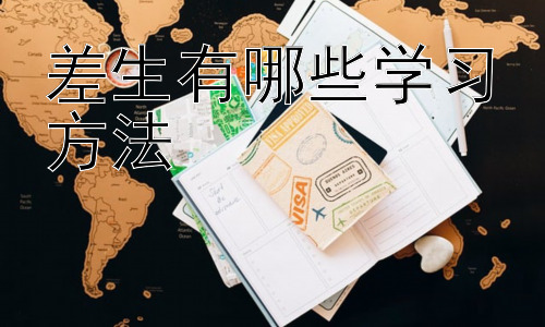 差生有哪些学习方法，“差生”的学习方法：家长和老师的责任插图