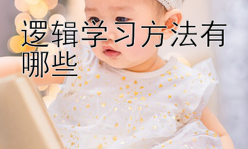 逻辑学习方法有哪些，逻辑谬误的识别与避免插图
