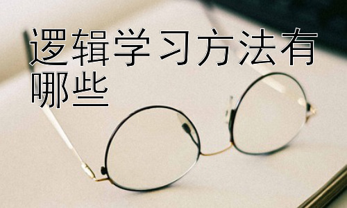 逻辑学习方法有哪些，提升逻辑思维的实用技巧：图解法与思维导图-图片1