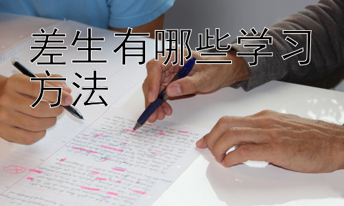 差生有哪些学习方法，  突破学习瓶颈：个性化学习策略的探索插图