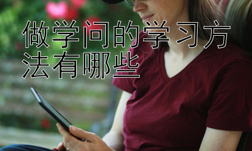 做学问的学习方法有哪些，拓展：如何将做学问的方法应用于日常学习插图