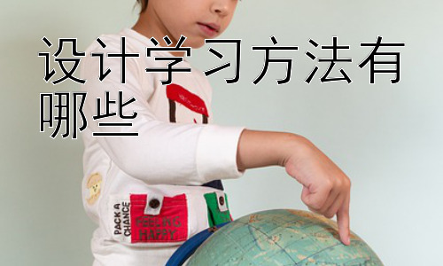 设计学习方法有哪些，学习方法的个性化设计：因材施教，量身定制插图