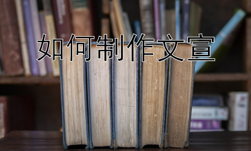 如何制作文宣，文宣制作的误区与技巧-图片1