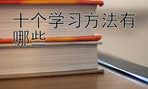 十个学习方法有哪些，  如何避免学习中的常见误区插图