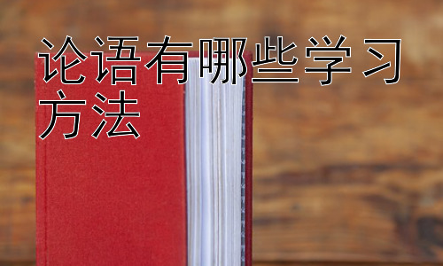 论语有哪些学习方法，《论语》学习方法的现代应用-图片1