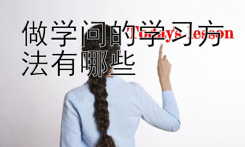 做学问的学习方法有哪些，  学术研究中的创新思维培养方法插图