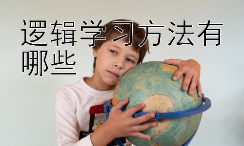 逻辑学习方法有哪些，如何将逻辑学习应用于不同学科的学习？插图