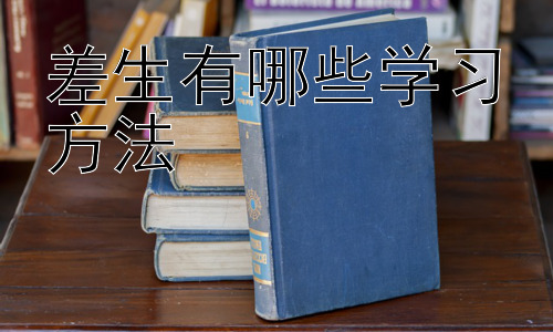 差生有哪些学习方法，  “差生”学习方法的个体化策略插图