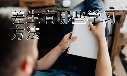差生有哪些学习方法，不同学习类型的“差生”的学习策略插图