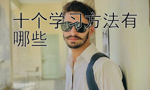 十个学习方法有哪些，  高效学习的误区与应对策略插图