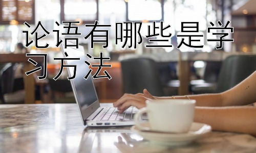 论语有哪些是学习方法，从《论语》看现代学习的挑战与应对插图
